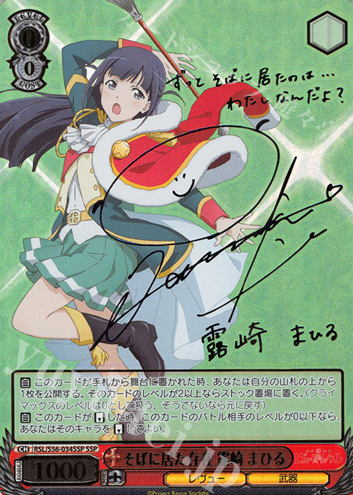 SSP そばに居た存在 露崎 まひる(サイン入り) 販売 | 少女☆歌劇