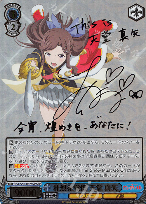 SSP 壮烈な覚悟 天堂 真矢(サイン入り) 販売 | 少女☆歌劇 レヴュー