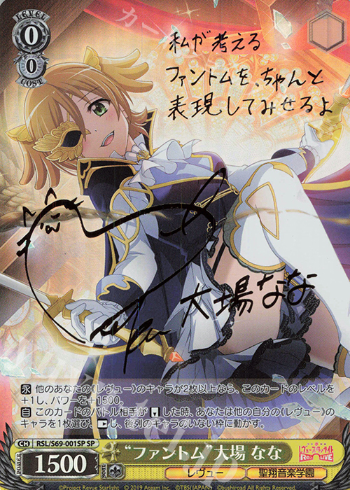 SP “ファントム”大場 なな(サイン入り) 買取 | 少女☆歌劇 レヴュー
