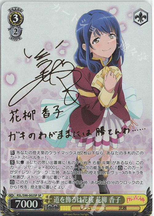 SP 道を飾るは花桜 花柳 香子(サイン入り) 販売 | 劇場版 少女☆歌劇