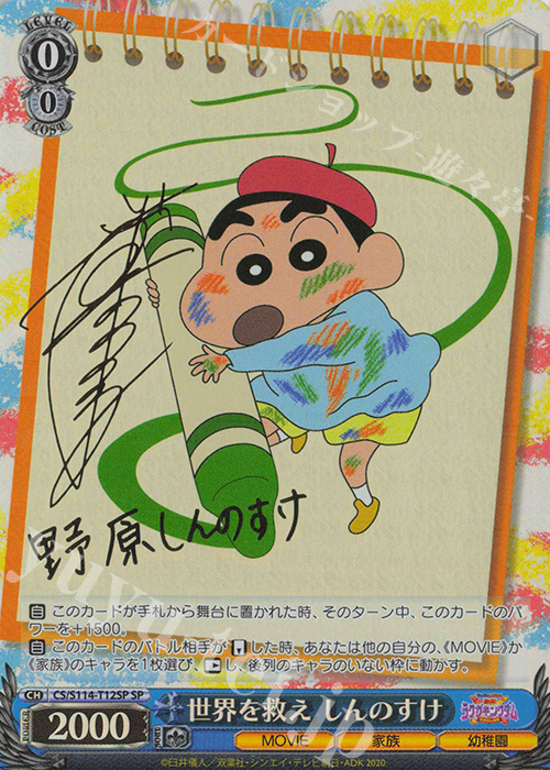 SP 世界を救え しんのすけ(サイン入り) 販売 | 映画クレヨンしんちゃん