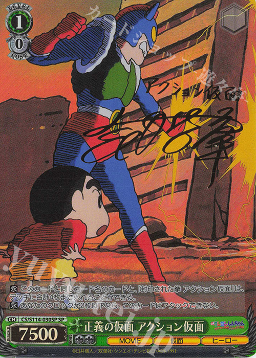 SP 正義の仮面 アクション仮面(サイン入り) 販売 | 映画クレヨン