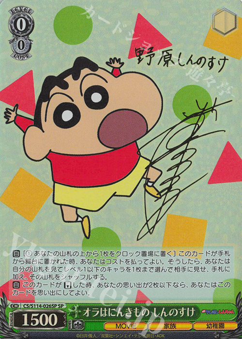 SP オラはにんきもの しんのすけ(サイン入り) 販売 | 映画クレヨン