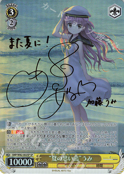 SP “夏の思い出” うみ(サイン入り) 買取 | Summer Pockets REFLECTION