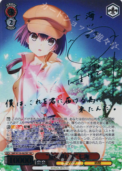 SEC “夏の思い出”七海(サイン入り) 販売 | Summer Pockets REFLECTION