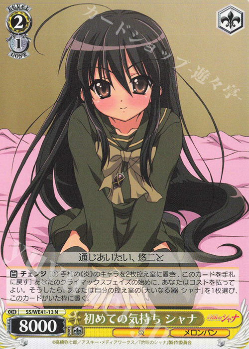 N 初めての気持ち シャナ 販売 | プレミアムブースター 灼眼のシャナ