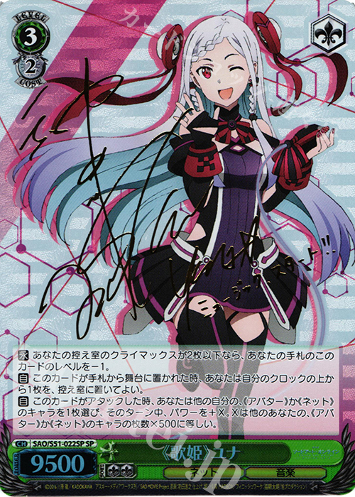 SP ≪歌姫≫ユナ(サイン入り) 販売 | 劇場版 ソードアート・オンライン