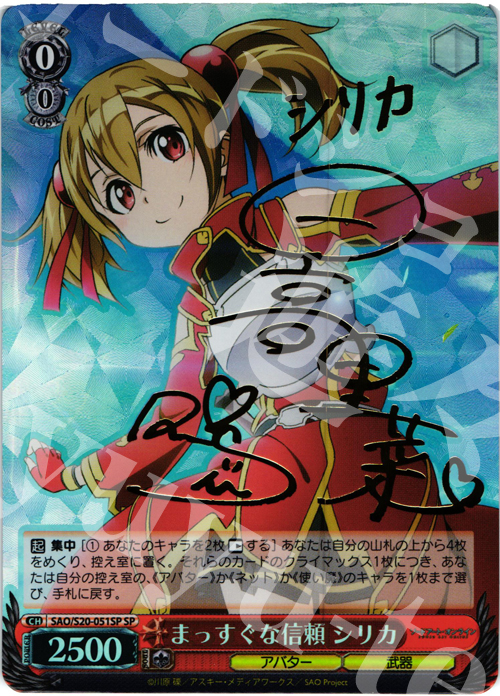 SP まっすぐな信頼 シリカ(サイン入り) 買取 | ソードアート