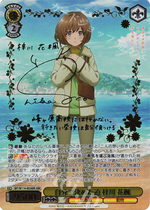 ABR 自分で決めた道 梓川 花楓(サイン入り) 買取 | 『青春ブタ野郎