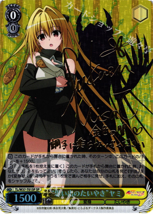 SP “思い出のたいやき”ヤミ(サイン入り) 販売 | To LOVEる -とらぶる