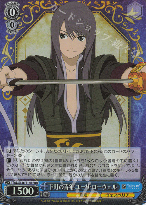 RRR 下町の青年 ユーリ・ローウェル 買取 | 『テイルズ オブ』シリーズ