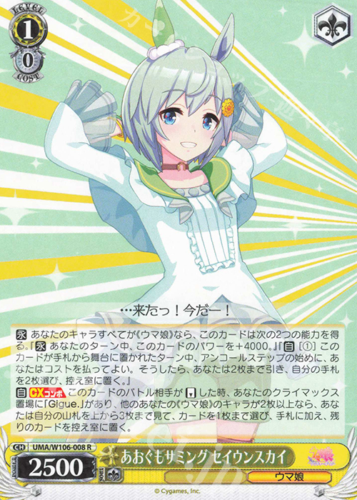 R あおぐもサミング セイウンスカイ 販売 | ウマ娘 プリティーダービー