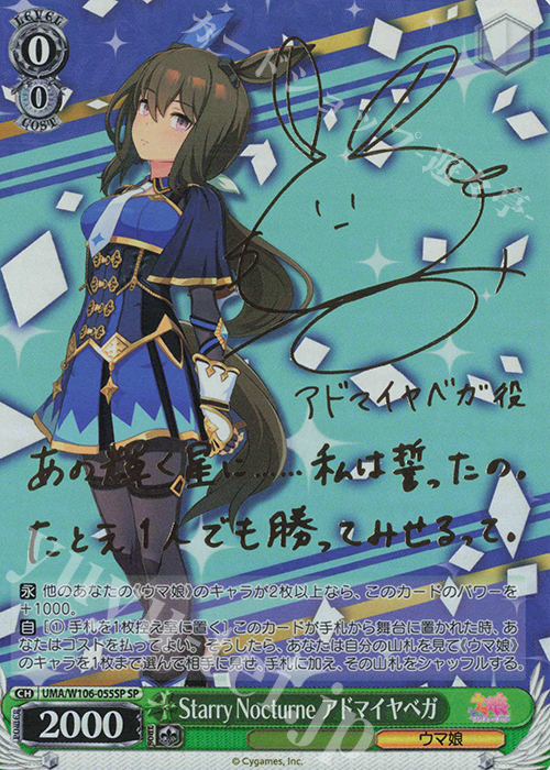 傷】 SP Starry Nocturne アドマイヤベガ(サイン入り) 販売 | ウマ娘