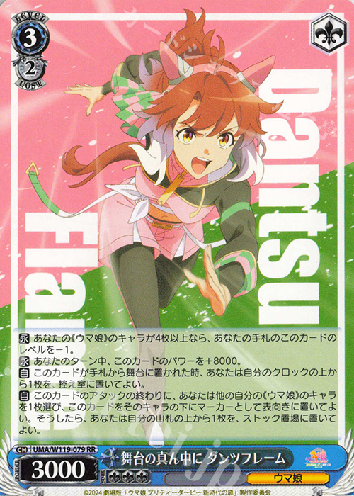 RR 舞台の真ん中に ダンツフレーム 販売 | 劇場版『ウマ娘 プリティー