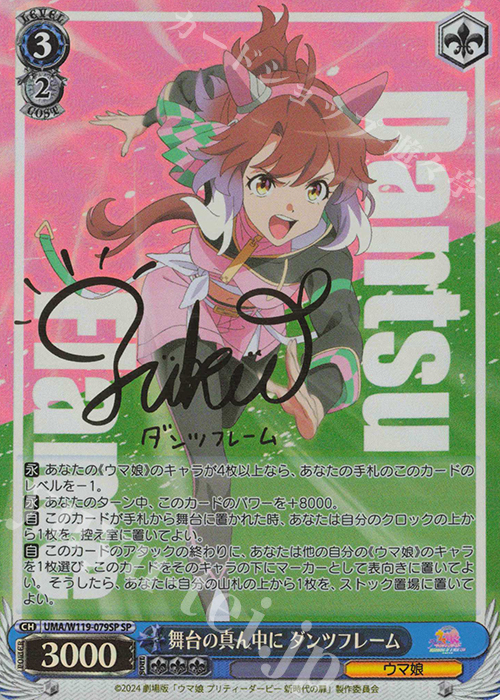 SP 舞台の真ん中に ダンツフレーム(サイン入り) 販売 | 劇場版『ウマ娘