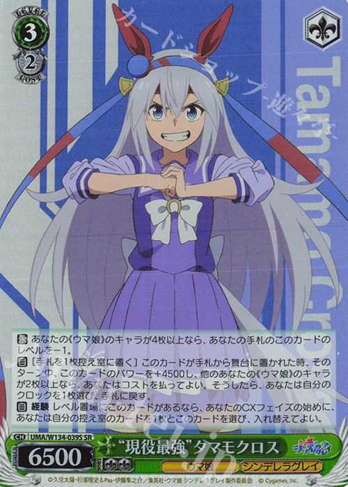 SR “現役最強”タマモクロス 販売 | アニメ『ウマ娘 シンデレラグレイ