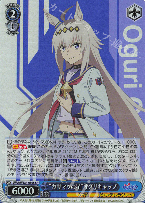 SR “カサマツの星”オグリキャップ 買取 | アニメ『ウマ娘 シンデレラ