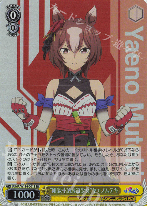 SR “剛毅朴訥武道少女”ヤエノムテキ 販売 | アニメ『ウマ娘 シンデレラ