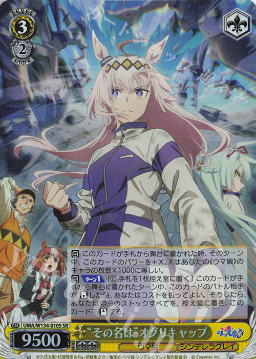 SR “その名は”オグリキャップ 買取 | アニメ『ウマ娘 シンデレラグレイ