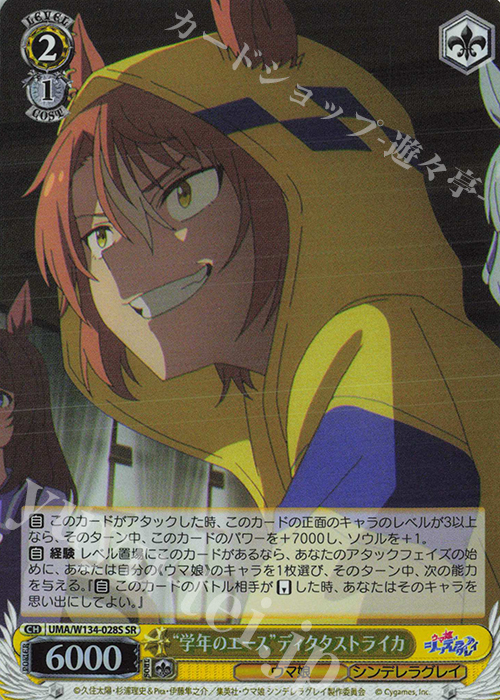 SR “学年のエース”ディクタストライカ 買取 | アニメ『ウマ娘