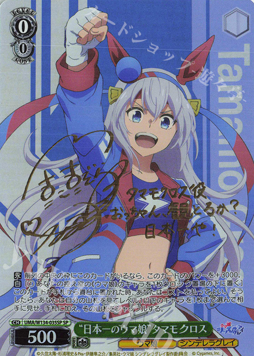 SP “日本一のウマ娘”タマモクロス(サイン入り) 販売 | アニメ『ウマ娘