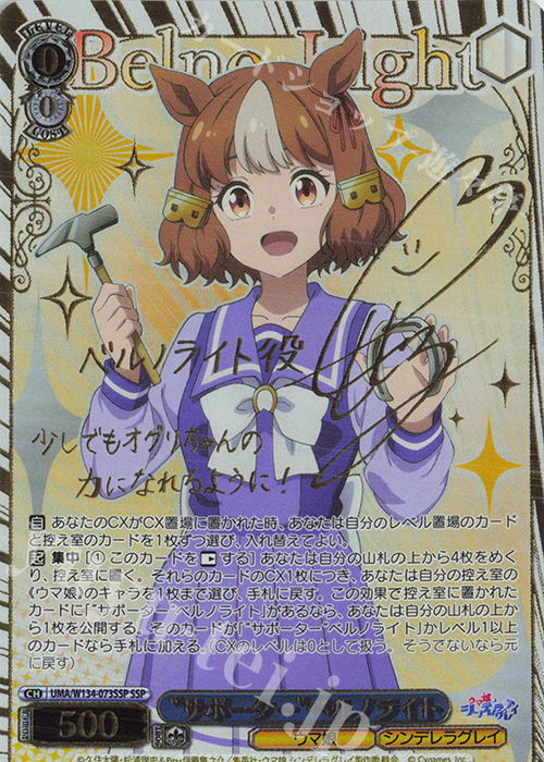 SSP “サポーター”ベルノライト(サイン入り) 販売 | アニメ『ウマ娘