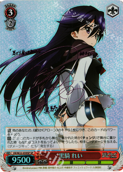 SP 黒騎 れい(サイン入り) 販売 | ビビッドレッド・オペレーション