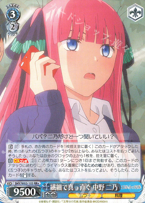 RR+ 繊細で真っ直ぐ 中野 二乃 買取 | 五等分の花嫁 | ヴァイス