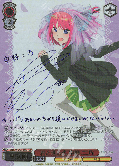 SP 君と進む先 中野 二乃(サイン入り) 販売 | プレミアムブースター 五