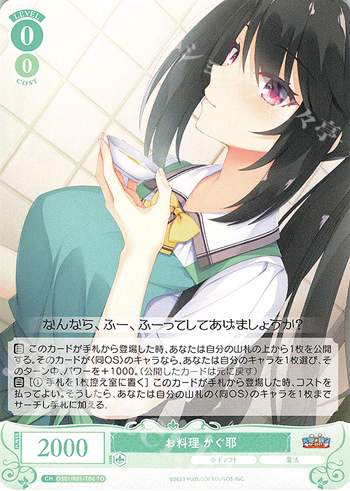 TD お料理 かぐ耶 買取 | ゆずソフト | ヴァイスシュヴァルツロゼ高価