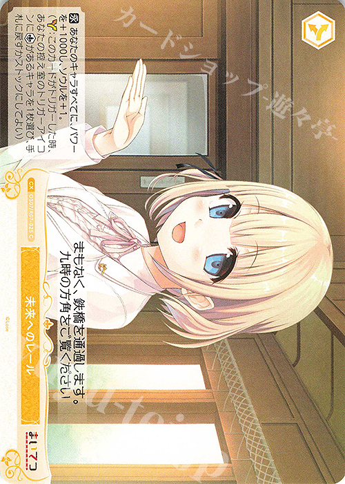 C 未来へのレール 買取 | Lose&Whisp | ヴァイスシュヴァルツロゼ高価