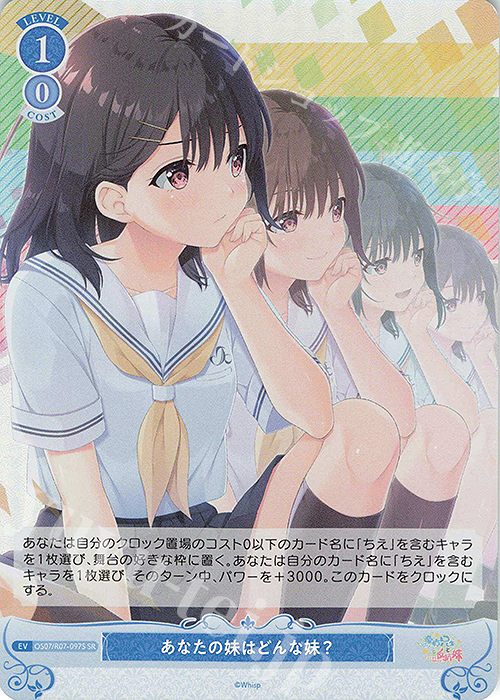 SR あなたの妹はどんな妹？ 販売 | Lose&Whisp | ヴァイスシュヴァルツ