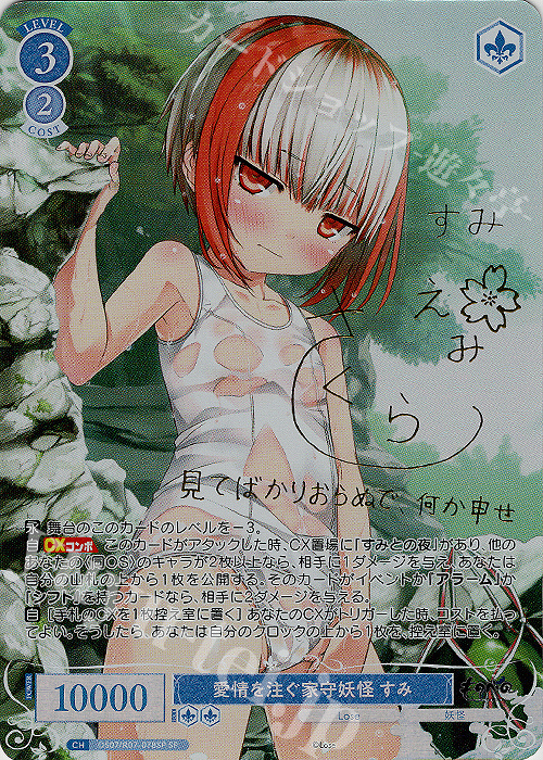 SP 愛情を注ぐ家守妖怪 すみ(サイン入り) 販売 | Lose&Whisp