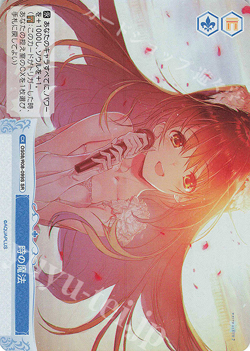 SR 時の魔法 買取 | AQUAPLUS | ヴァイスシュヴァルツロゼ高価買取なら