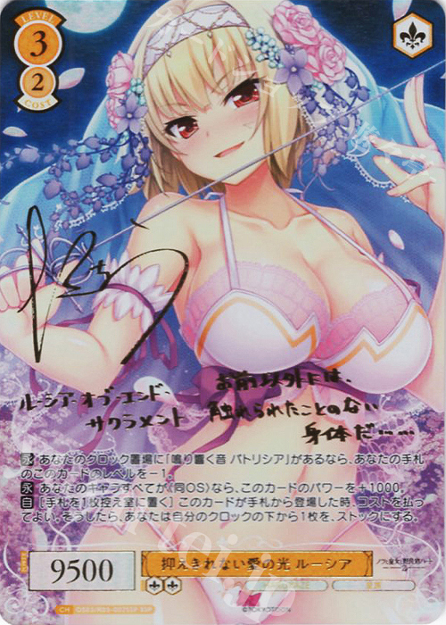 SSP 抑えきれない愛の光 ルーシア(サイン入り) 買取 | HARUKAZE