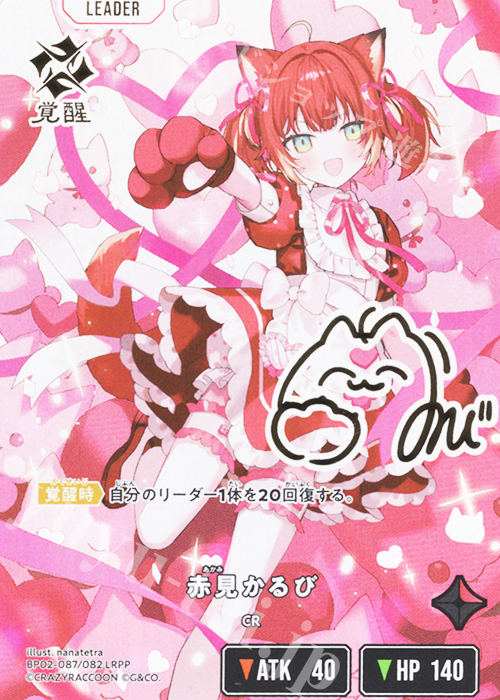 LRPP 赤見かるび 買取 | Exceed Rampage | Xross Stars高価買取なら