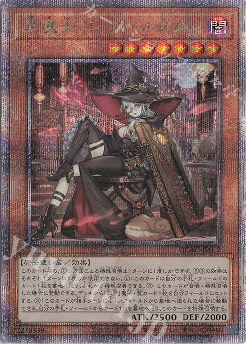 QCSE 黒魔女ディアベルスター(イラスト違い版) 買取 | [QCAC] QUARTER