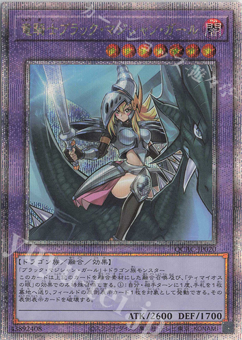 QCSE 竜騎士ブラック・マジシャン・ガール 販売 | [QCAC] QUARTER
