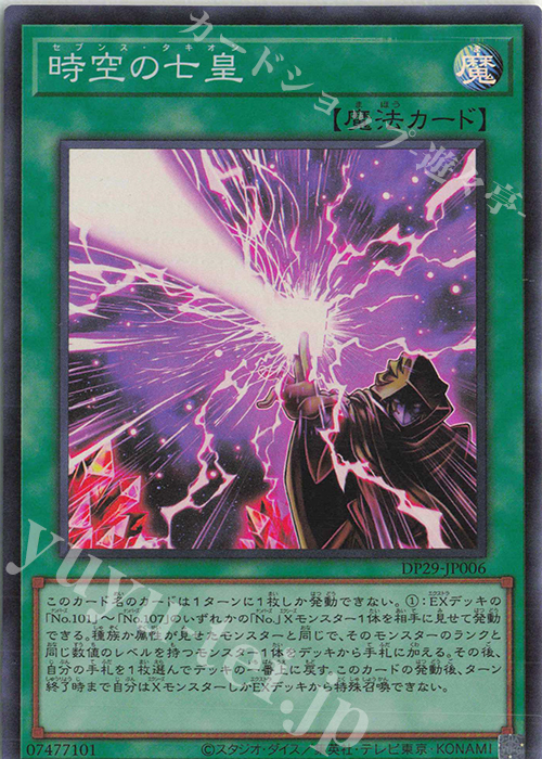 SR 時空の七皇 販売 | [DP29] デュエリストパック -輝光のデュエリスト