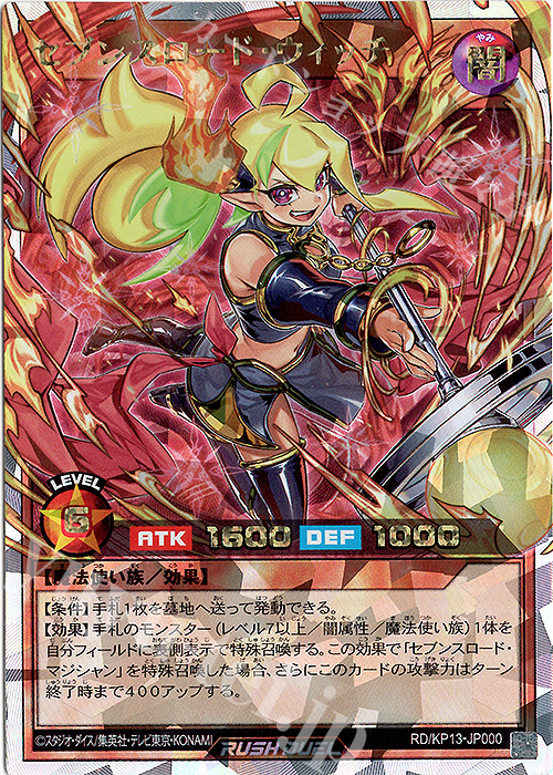 ○Tラッシュデュエル キズあり セブンロードウィッチ N5711 ○T