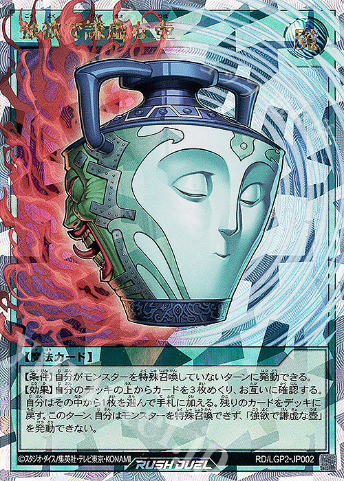 ライオウ 強欲で謙虚な壺 次元幽閉 強欲で謙虚な壺 | カード詳細