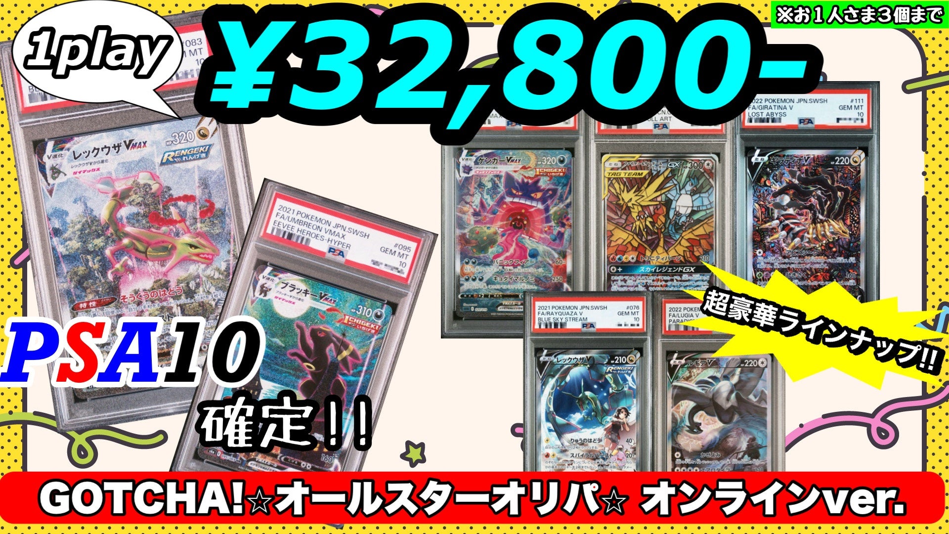 PSA10確定!!】 GOTCHA! ☆オールスターオリパ☆ オンラインver