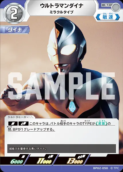 ウルトラマンダイナ ミラクルタイプ【U】[BP02-050]｜ウルトラマン