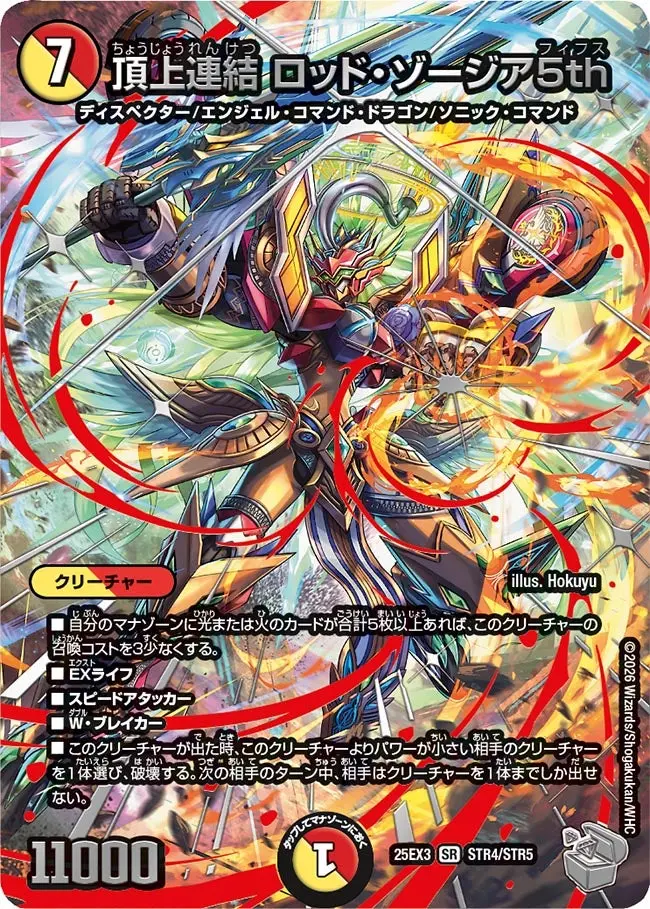 頂上連結ロッド・ゾージア5th(超銀トレジャー)【SR】[DM25EX3 STR4