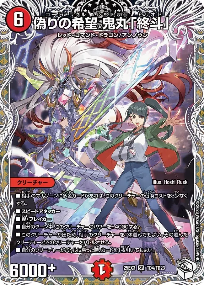 偽りの希望鬼丸「終斗」(キャラプレミアムトレジャー)【SR】[DM25EX3