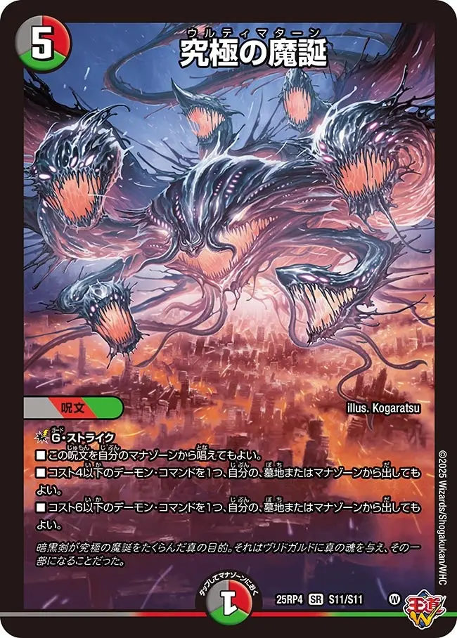 究極の魔誕【SR】[DM25RP4 S11/S11]｜デュエルマスターズ