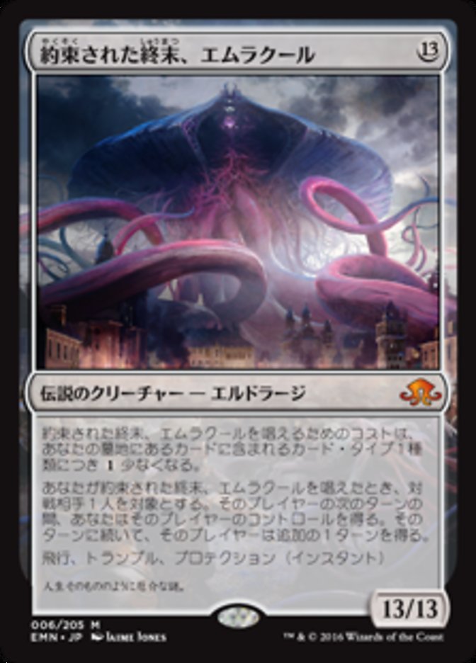 約束された終末、エムラクール (Emrakul, the Promised End