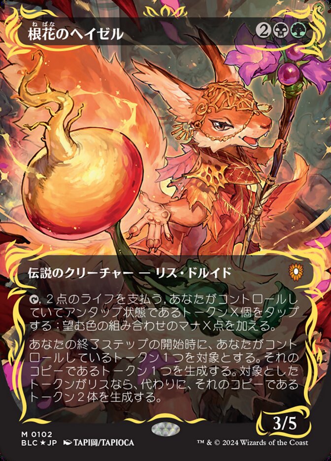 根花のヘイゼル (Hazel of the Rootbloom) · Bloomburrow Commander