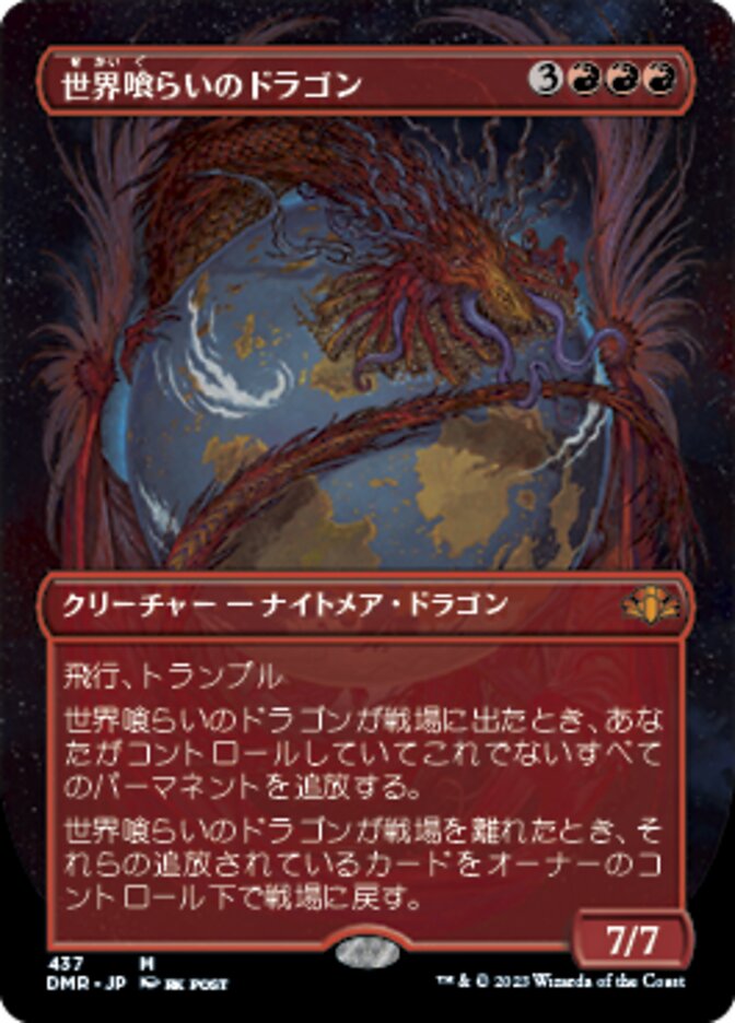 世界喰らいのドラゴン (Worldgorger Dragon) · Dominaria Remastered