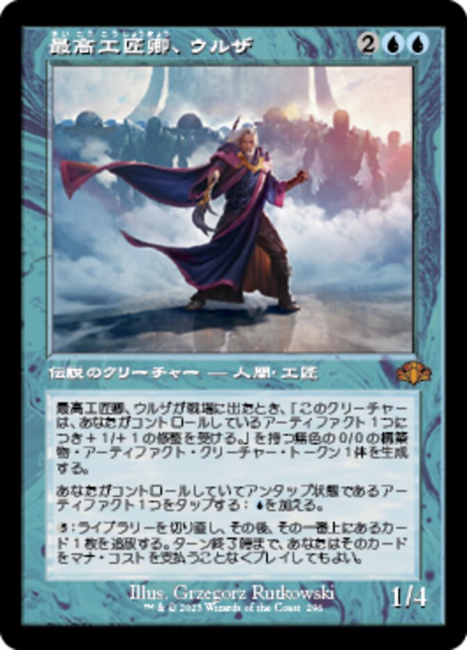 最高工匠卿、ウルザ (Urza, Lord High Artificer) · Dominaria